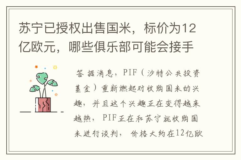 苏宁已授权出售国米，标价为12亿欧元，哪些俱乐部可能会接手呢？