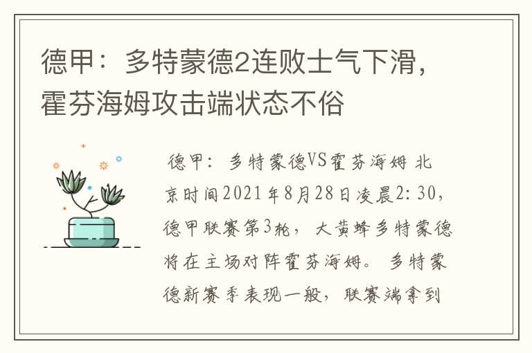 德甲：多特蒙德2连败士气下滑，霍芬海姆攻击端状态不俗