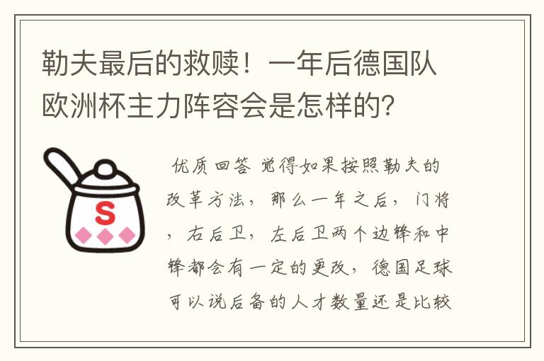 勒夫最后的救赎！一年后德国队欧洲杯主力阵容会是怎样的？