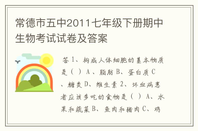 常德市五中2011七年级下册期中生物考试试卷及答案