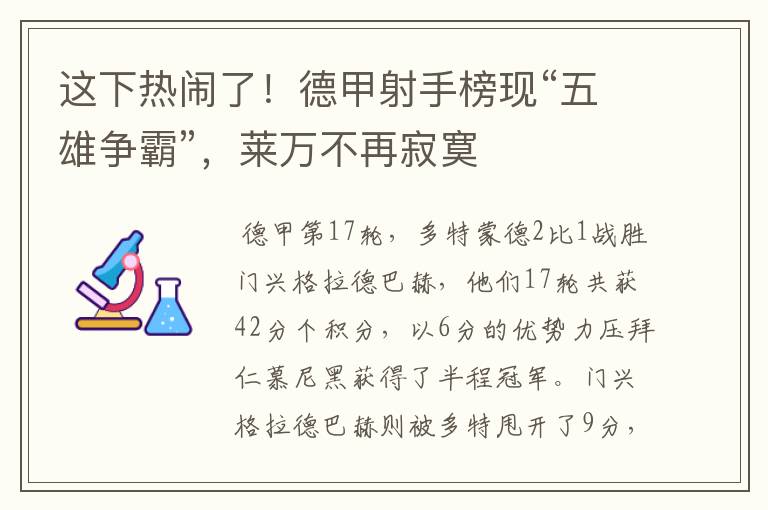 这下热闹了！德甲射手榜现“五雄争霸”，莱万不再寂寞