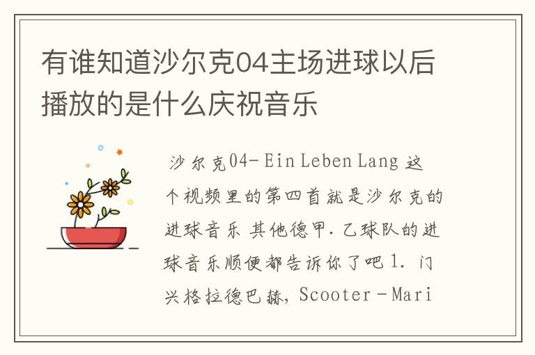 有谁知道沙尔克04主场进球以后播放的是什么庆祝音乐