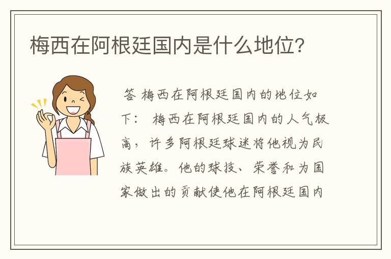 梅西在阿根廷国内是什么地位?