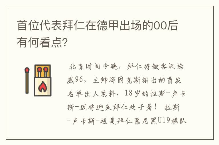 首位代表拜仁在德甲出场的00后有何看点？