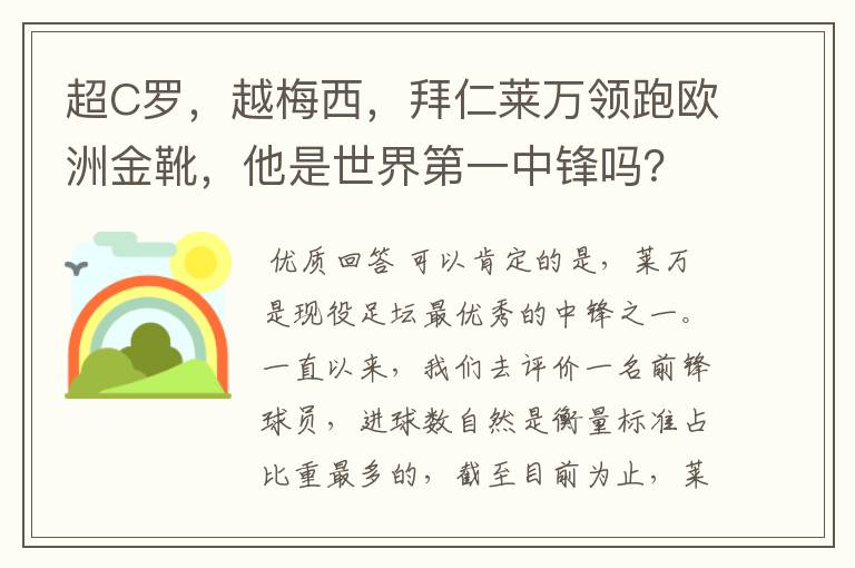 超C罗，越梅西，拜仁莱万领跑欧洲金靴，他是世界第一中锋吗？