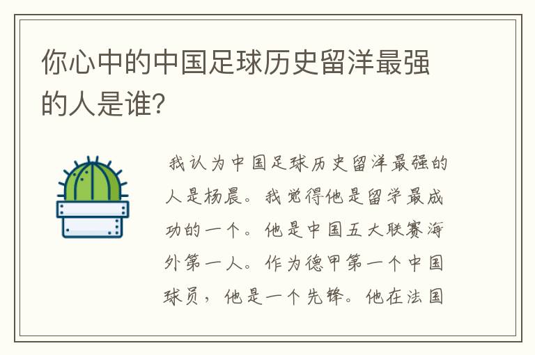 你心中的中国足球历史留洋最强的人是谁？