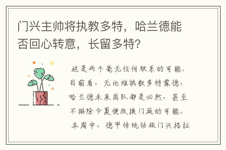 门兴主帅将执教多特，哈兰德能否回心转意，长留多特？