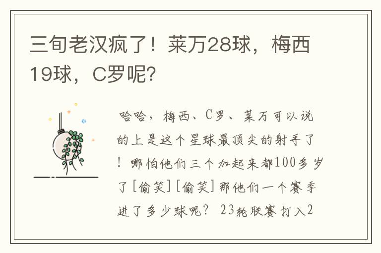 三旬老汉疯了！莱万28球，梅西19球，C罗呢？