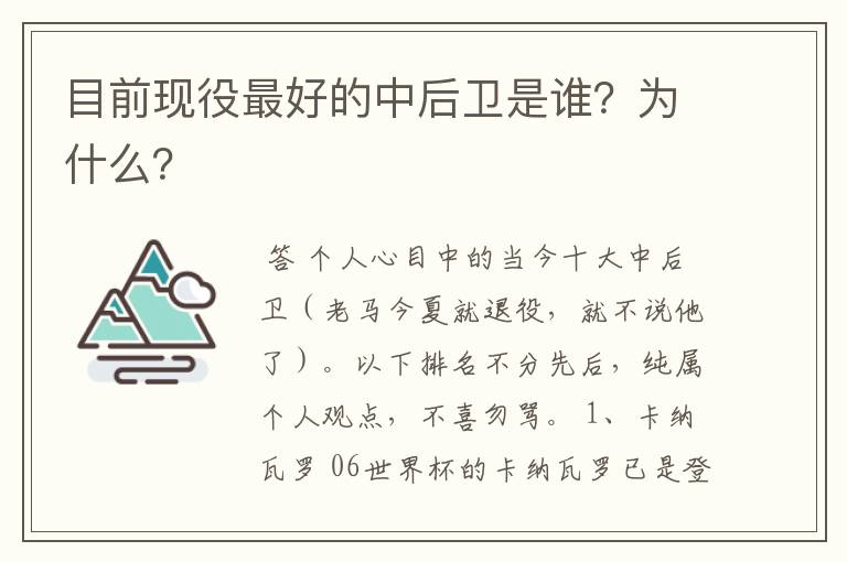 目前现役最好的中后卫是谁？为什么？