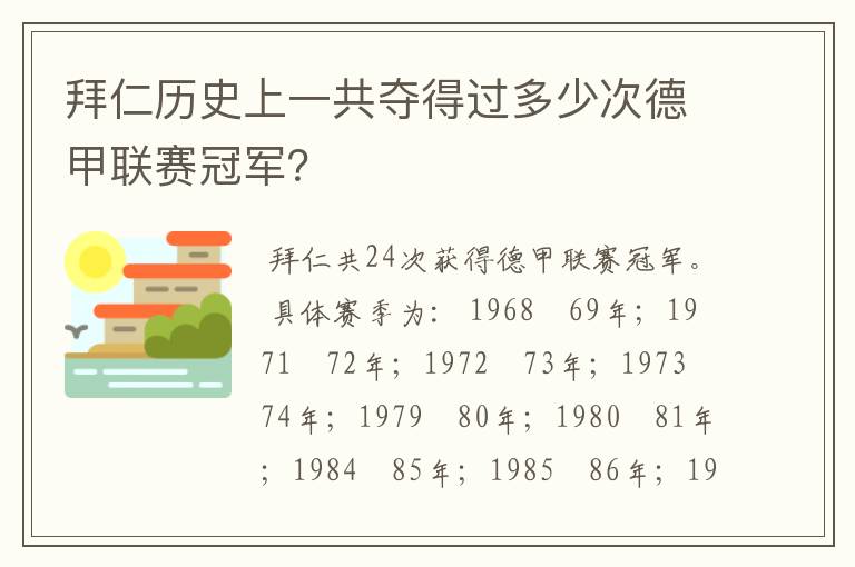 拜仁历史上一共夺得过多少次德甲联赛冠军？