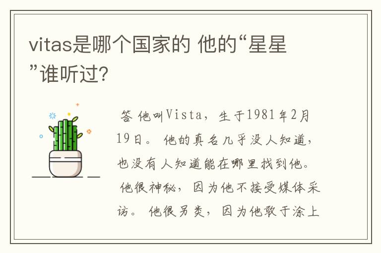 vitas是哪个国家的 他的“星星”谁听过？