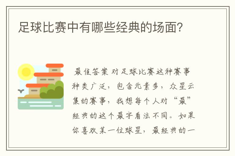 足球比赛中有哪些经典的场面？