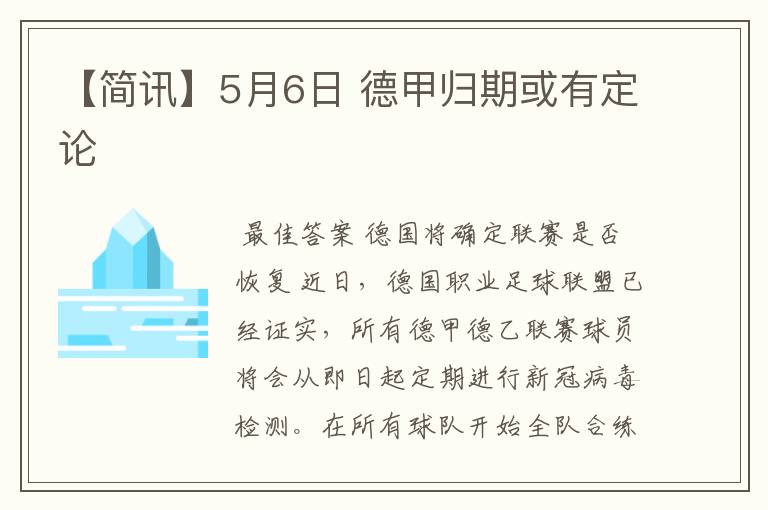 【简讯】5月6日 德甲归期或有定论