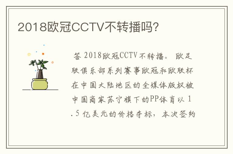 2018欧冠CCTV不转播吗？