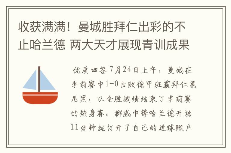 收获满满！曼城胜拜仁出彩的不止哈兰德 两大天才展现青训成果