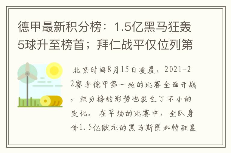 德甲最新积分榜：1.5亿黑马狂轰5球升至榜首；拜仁战平仅位列第7