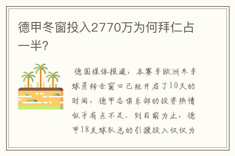 德甲冬窗投入2770万为何拜仁占一半？