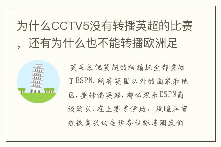 为什么CCTV5没有转播英超的比赛，还有为什么也不能转播欧洲足球冠军联赛别的电视台可以？