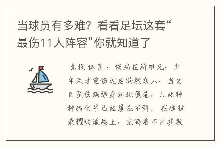 当球员有多难？看看足坛这套“最伤11人阵容”你就知道了