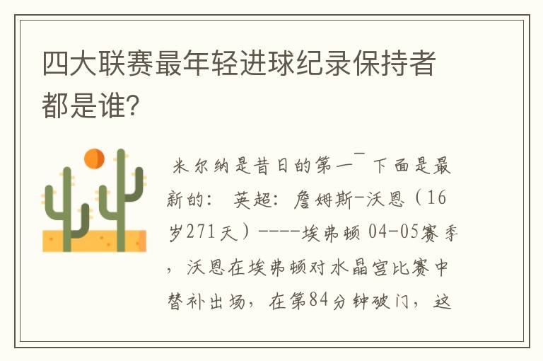 四大联赛最年轻进球纪录保持者都是谁？