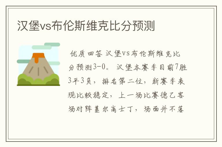 汉堡vs布伦斯维克比分预测