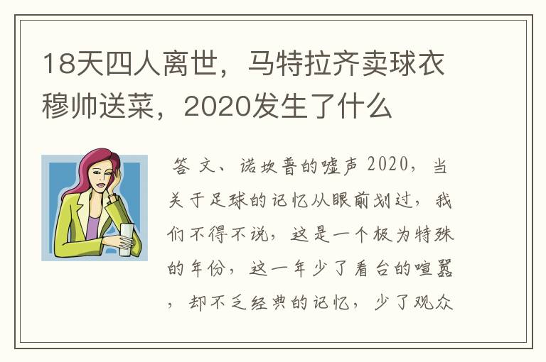 18天四人离世，马特拉齐卖球衣穆帅送菜，2020发生了什么