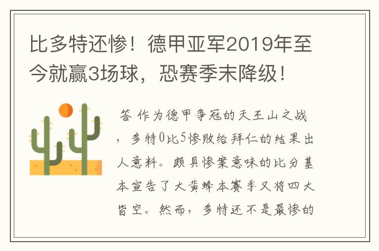 比多特还惨！德甲亚军2019年至今就赢3场球，恐赛季末降级！