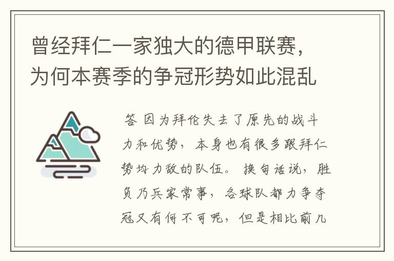 曾经拜仁一家独大的德甲联赛，为何本赛季的争冠形势如此混乱？