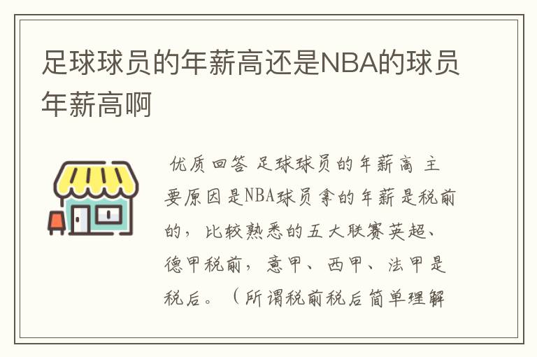 足球球员的年薪高还是NBA的球员年薪高啊