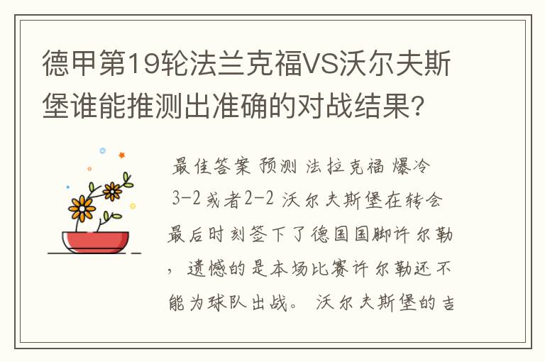 德甲第19轮法兰克福VS沃尔夫斯堡谁能推测出准确的对战结果?