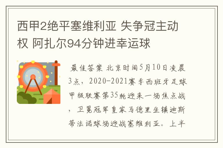 西甲2绝平塞维利亚 失争冠主动权 阿扎尔94分钟进幸运球