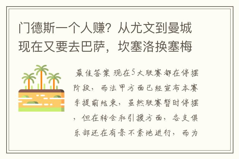 门德斯一个人赚？从尤文到曼城现在又要去巴萨，坎塞洛换塞梅多