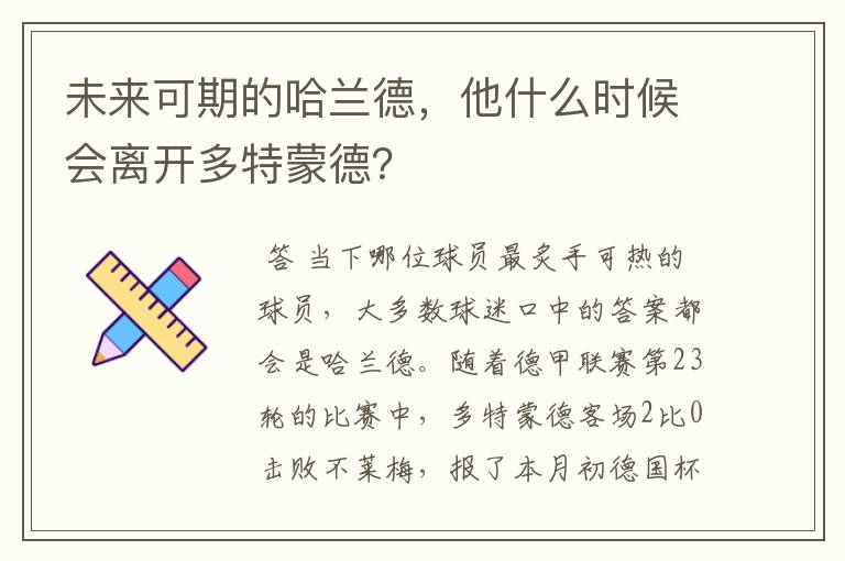 未来可期的哈兰德，他什么时候会离开多特蒙德？