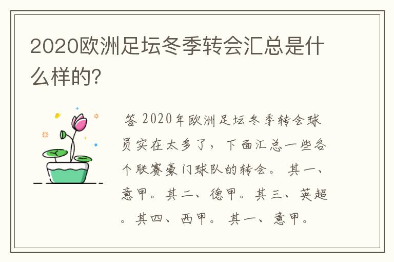 2020欧洲足坛冬季转会汇总是什么样的？