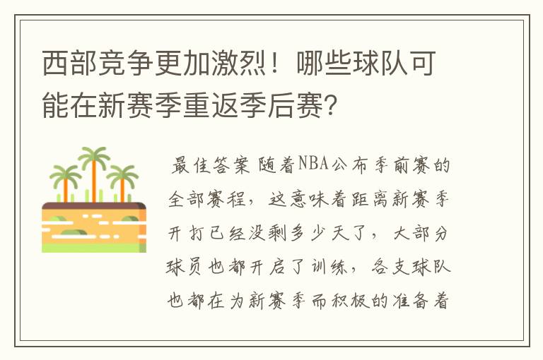 西部竞争更加激烈！哪些球队可能在新赛季重返季后赛？