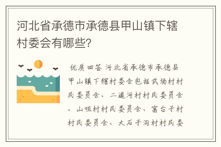 河北省承德市承德县甲山镇下辖村委会有哪些？