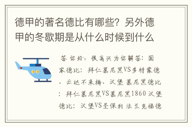 德甲的著名德比有哪些？另外德甲的冬歇期是从什么时候到什么时候？求科普？