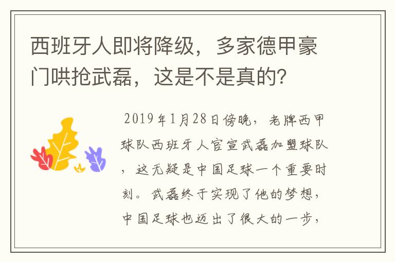 西班牙人即将降级，多家德甲豪门哄抢武磊，这是不是真的？