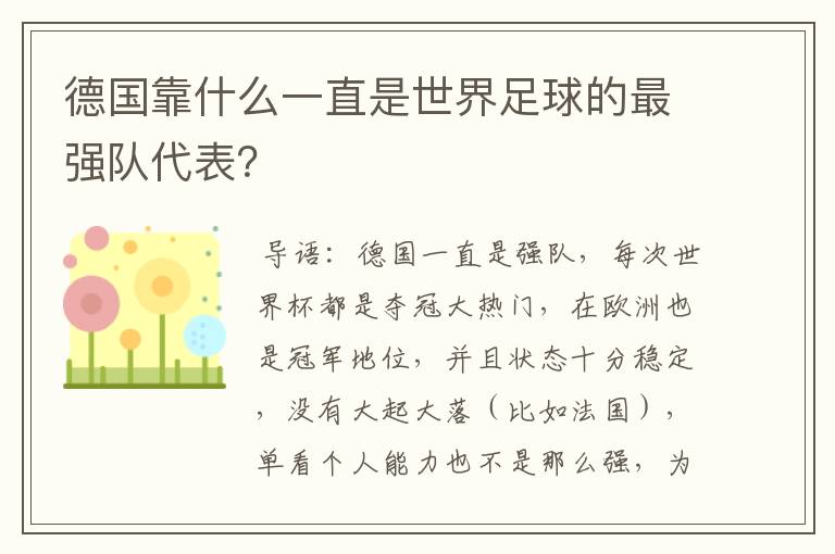 德国靠什么一直是世界足球的最强队代表？