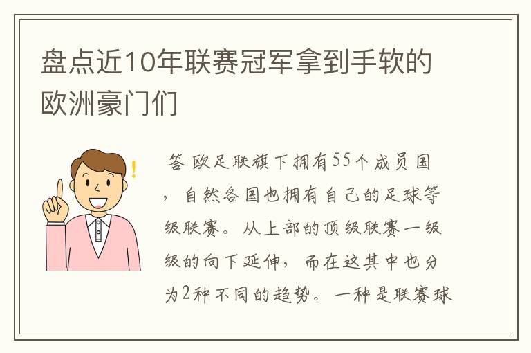 盘点近10年联赛冠军拿到手软的欧洲豪门们
