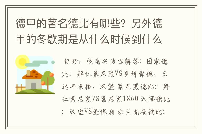 德甲的著名德比有哪些？另外德甲的冬歇期是从什么时候到什么时候？求科普？