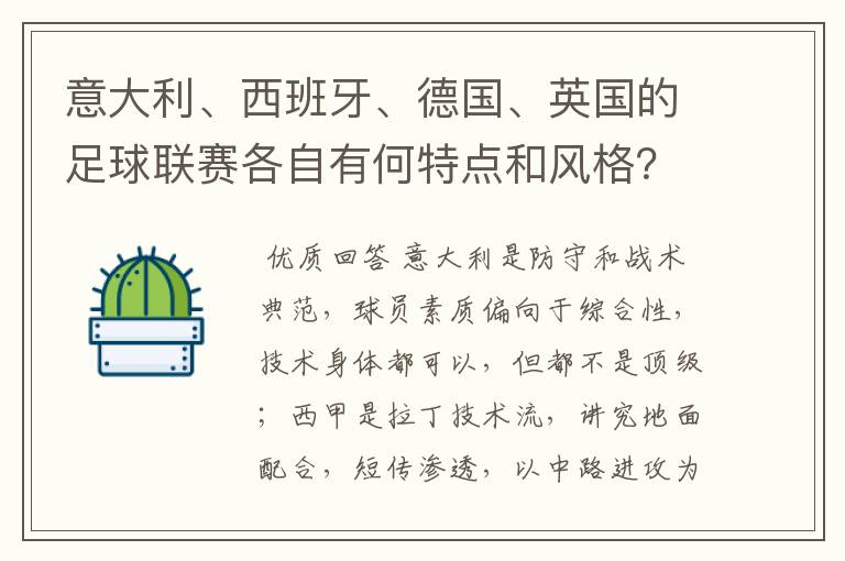 意大利、西班牙、德国、英国的足球联赛各自有何特点和风格？