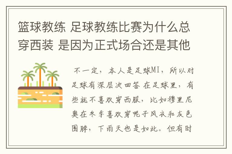 篮球教练 足球教练比赛为什么总穿西装 是因为正式场合还是其他原因