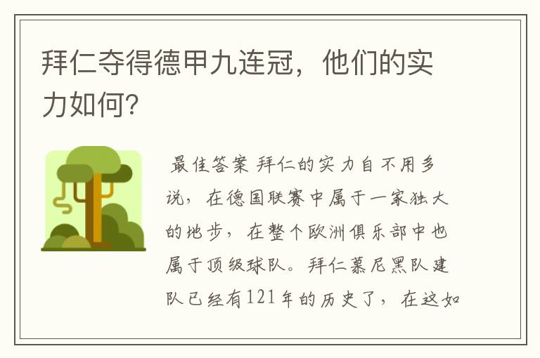 拜仁夺得德甲九连冠，他们的实力如何？