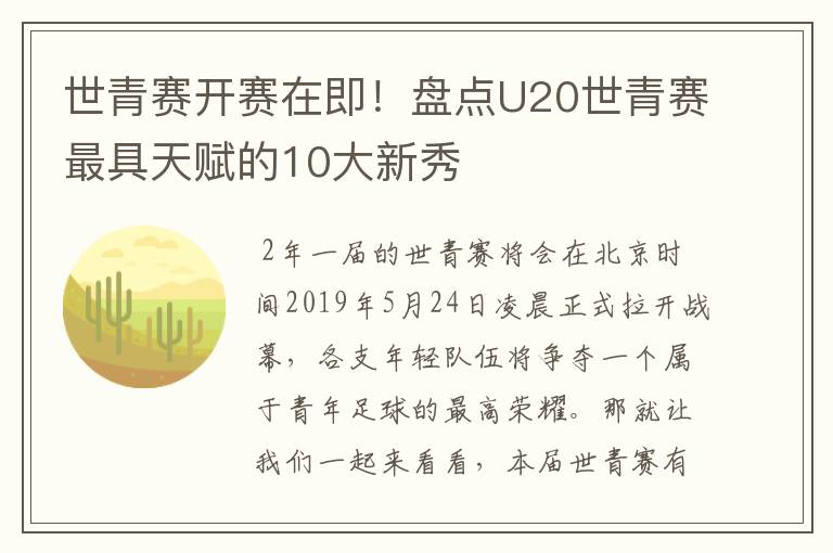 世青赛开赛在即！盘点U20世青赛最具天赋的10大新秀