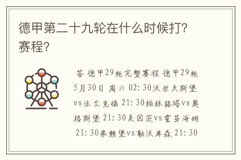 德甲第二十九轮在什么时候打？赛程？