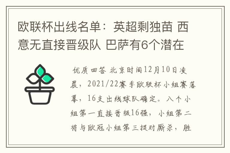 欧联杯出线名单：英超剩独苗 西意无直接晋级队 巴萨有6个潜在对手