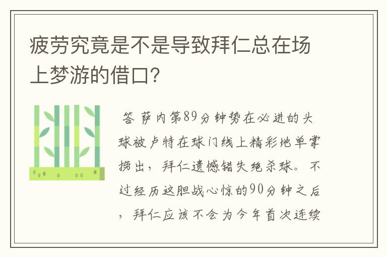 疲劳究竟是不是导致拜仁总在场上梦游的借口？