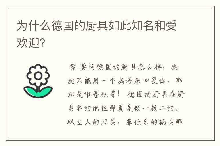 为什么德国的厨具如此知名和受欢迎？