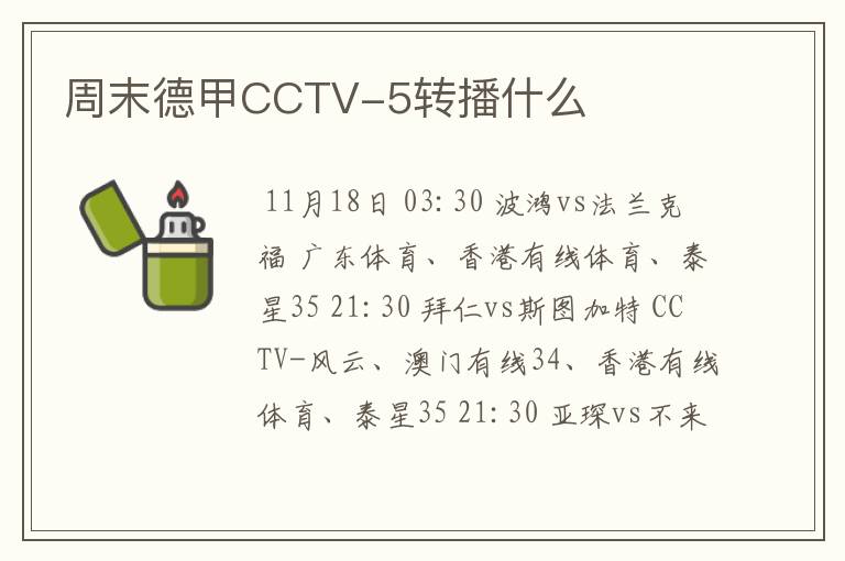 周末德甲CCTV-5转播什么